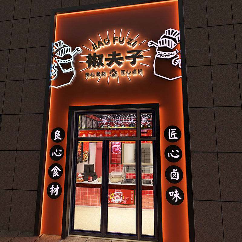 椒夫子空間設(shè)計(jì)